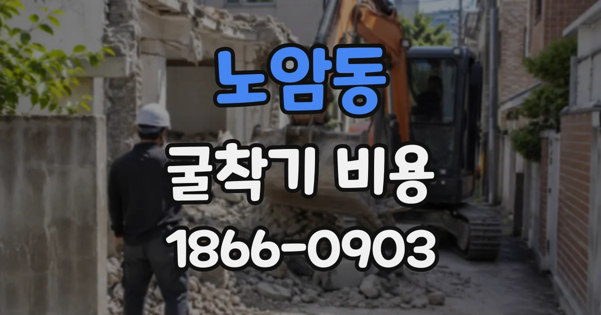 노암동 굴착기비용