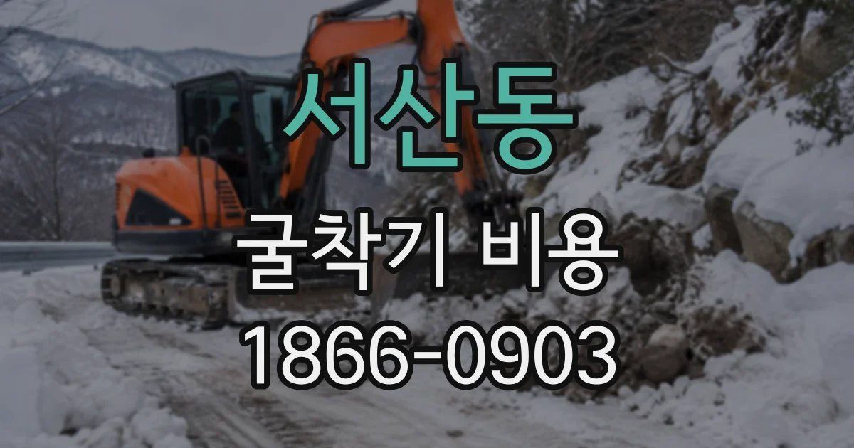 서산동 굴착기비용
