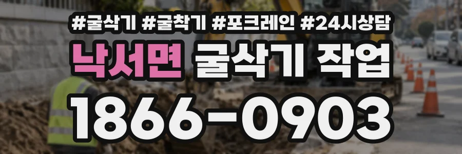 낙서면 굴삭기작업 상담 전화 1866-0903