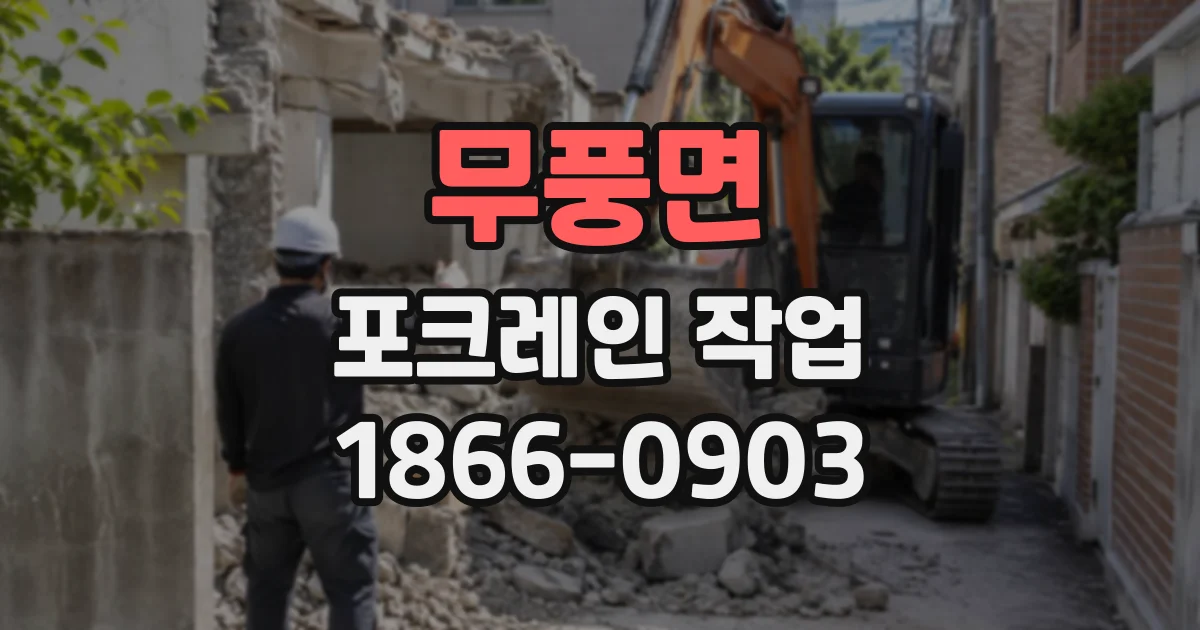 무풍면 포크레인작업