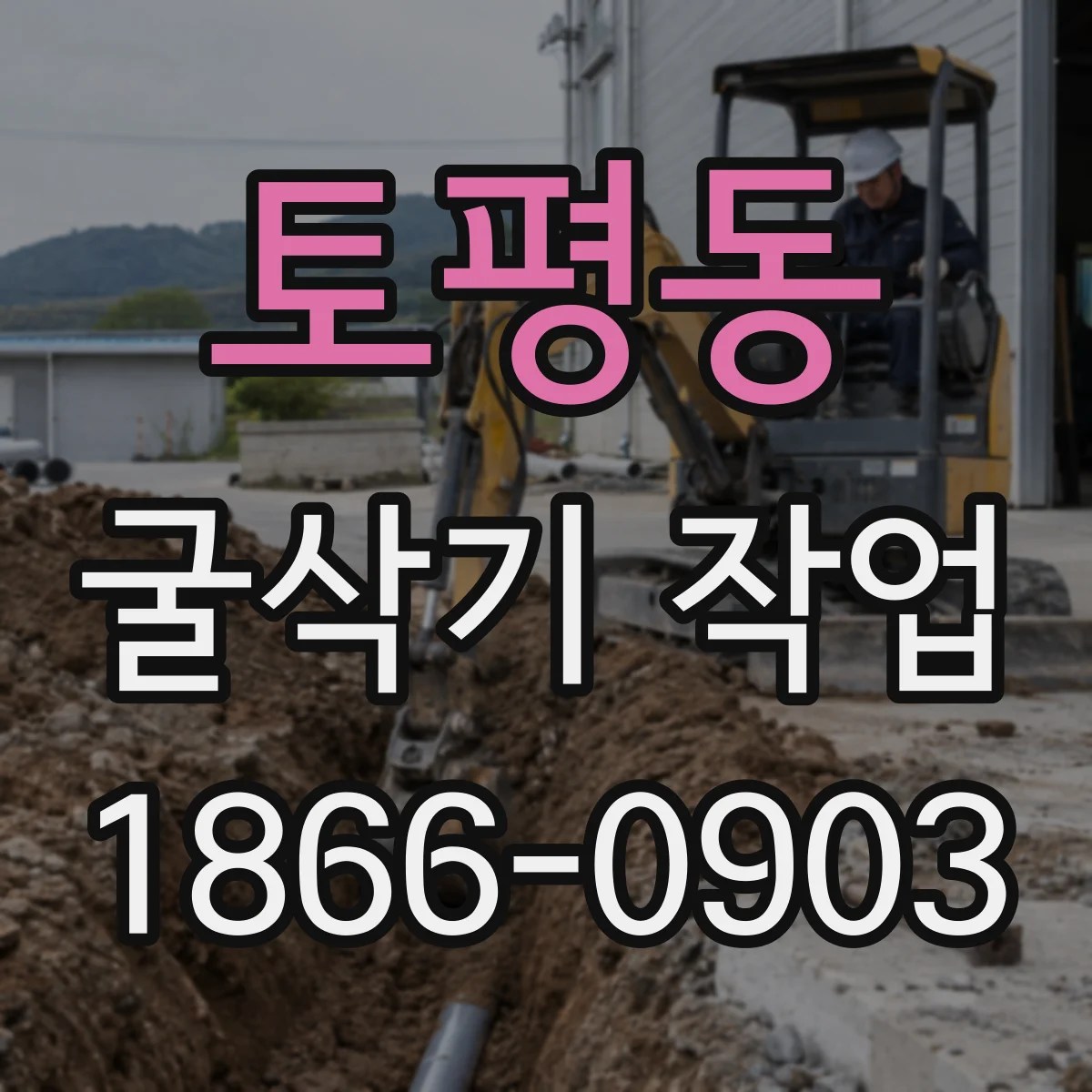 토평동 굴삭기 작업