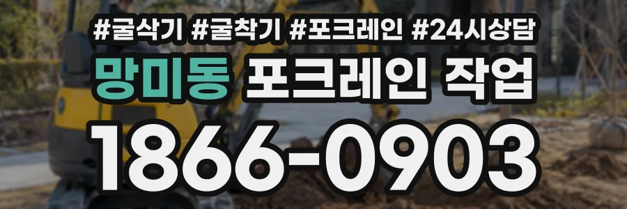 망미동 포크레인작업 상담 전화 1866-0903