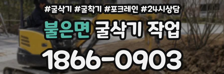 불은면 굴삭기 작업