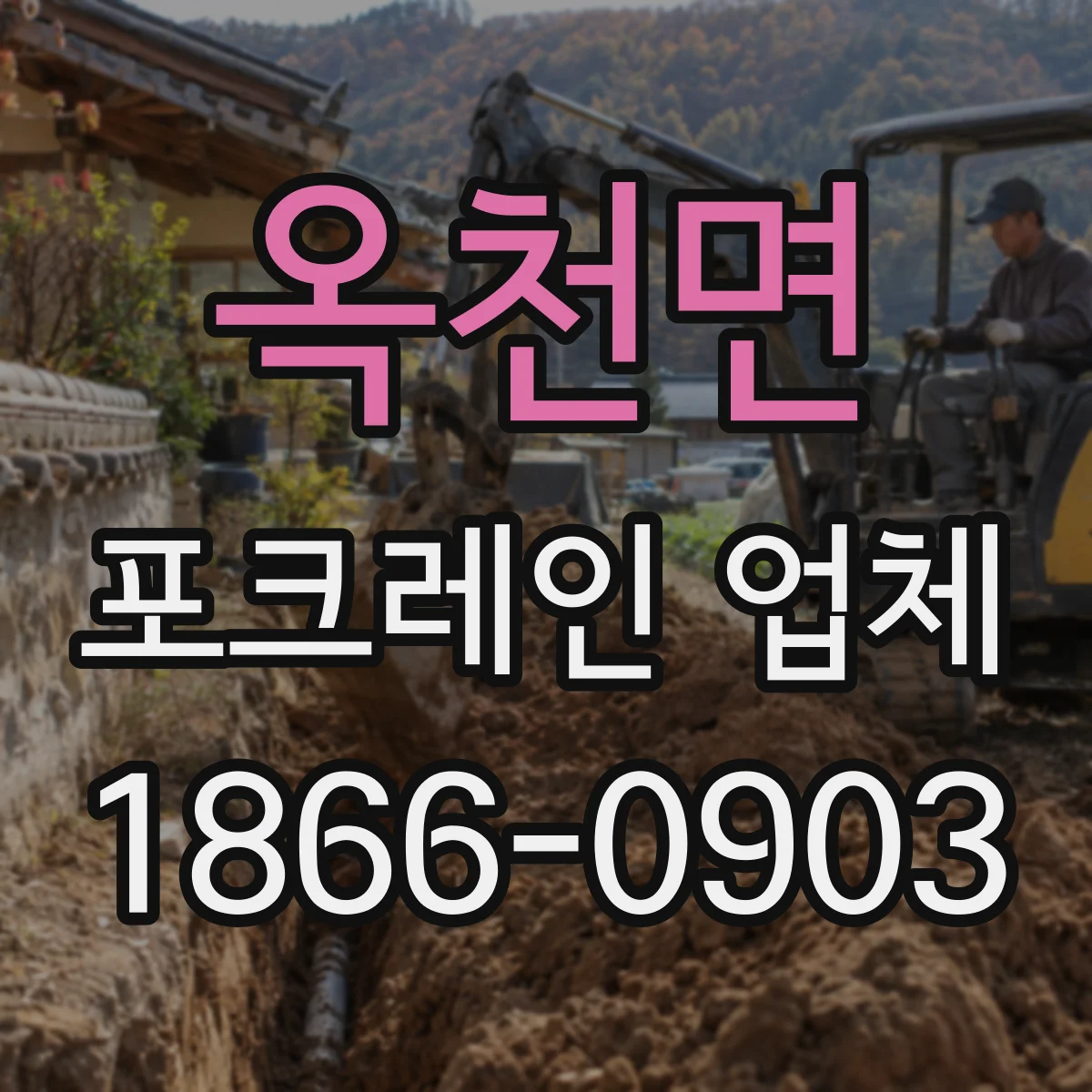 옥천면 포크레인 업체