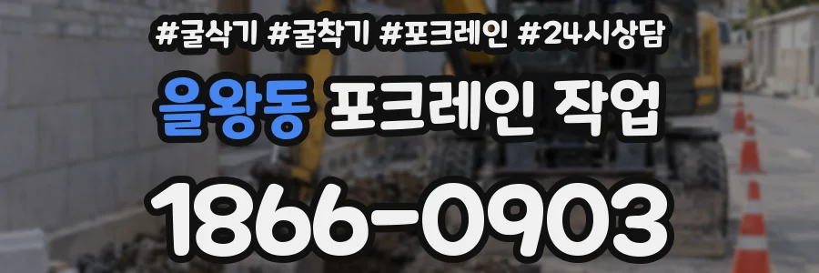 을왕동 포크레인 작업