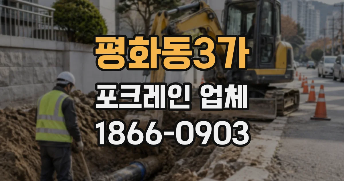 평화동3가 포크레인업체