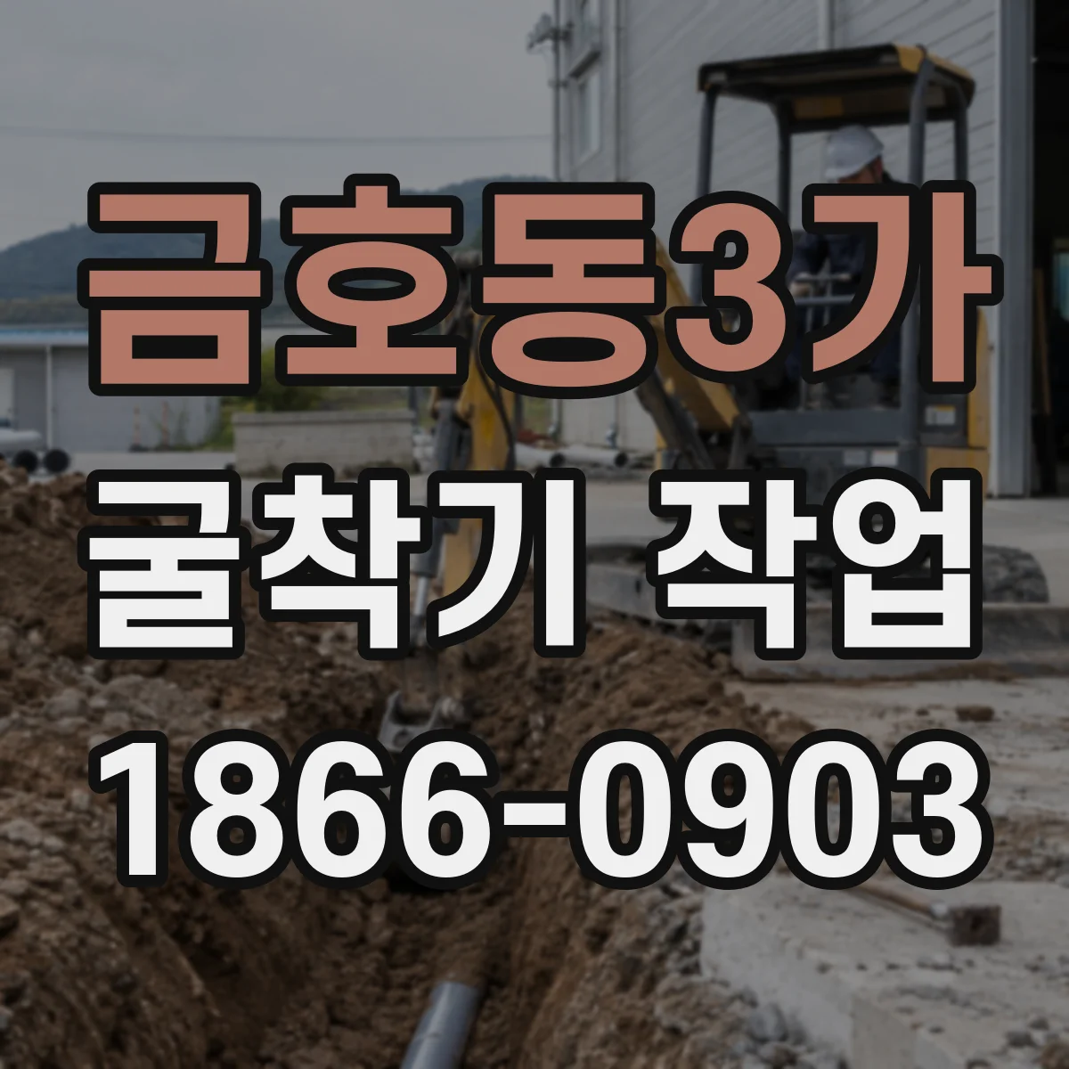 금호동3가 굴착기 작업