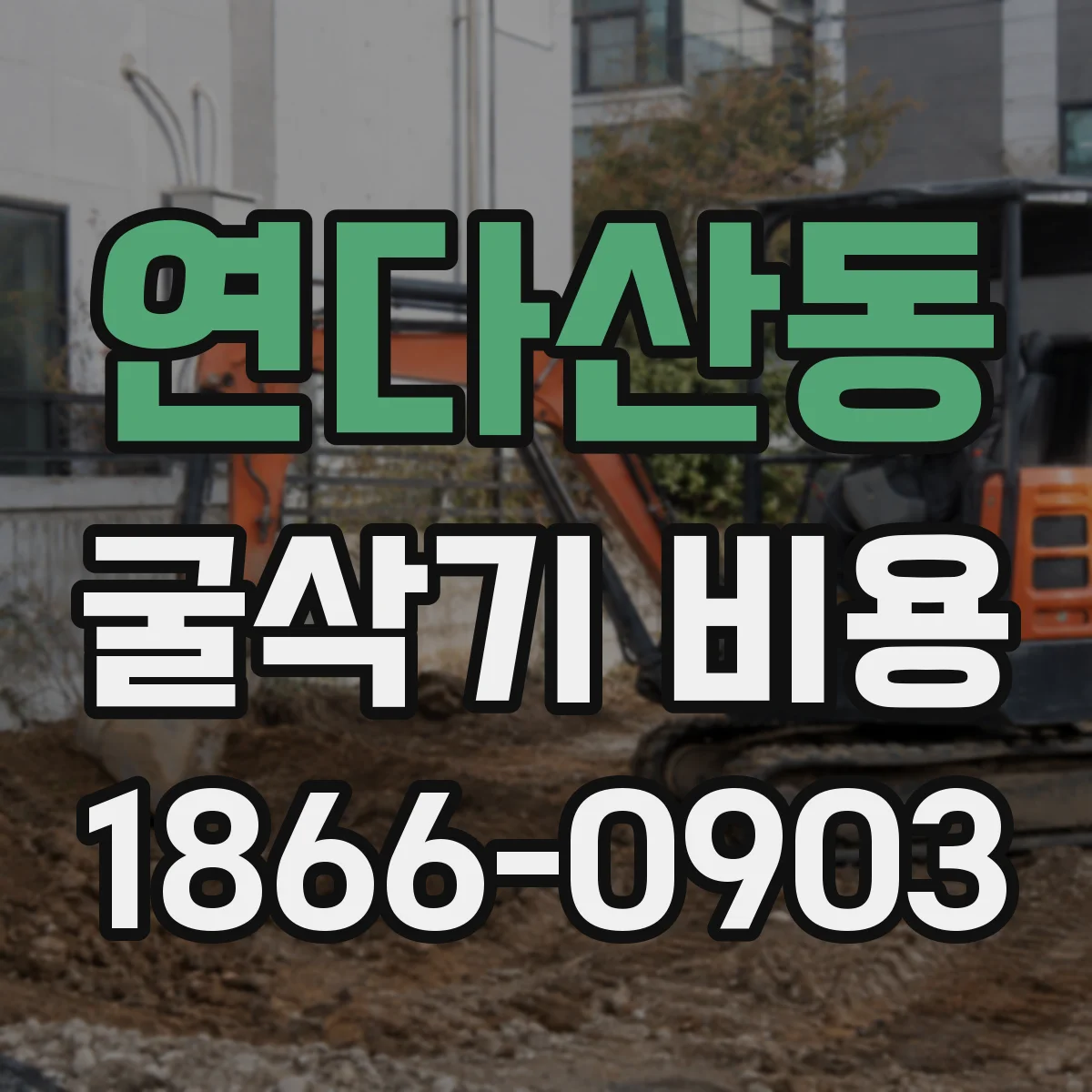 연다산동 굴삭기 비용