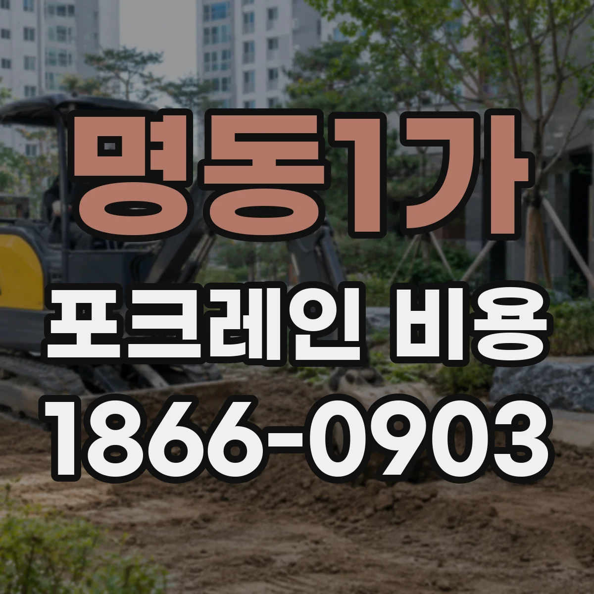 명동1가 포크레인 비용