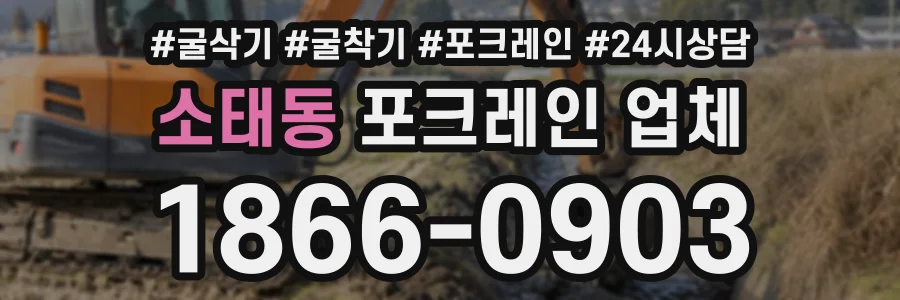 소태동 포크레인업체 상담 전화 1866-0903
