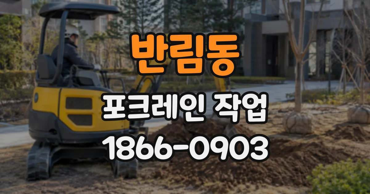 반림동 포크레인작업