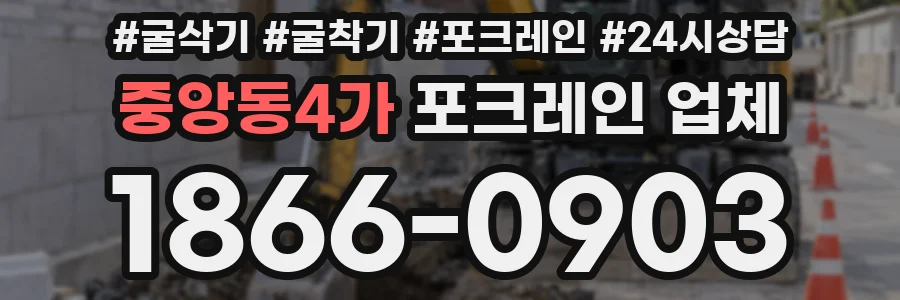 중앙동4가 포크레인 업체