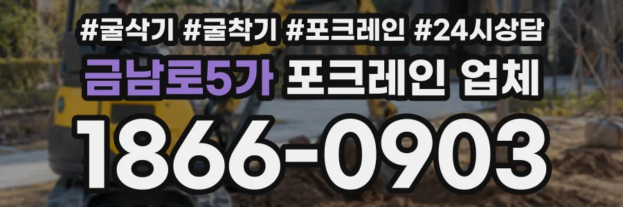 금남로5가 포크레인업체 상담 전화 1866-0903