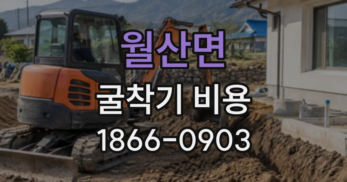 월산면 굴착기비용