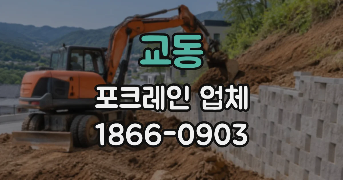교동 포크레인업체