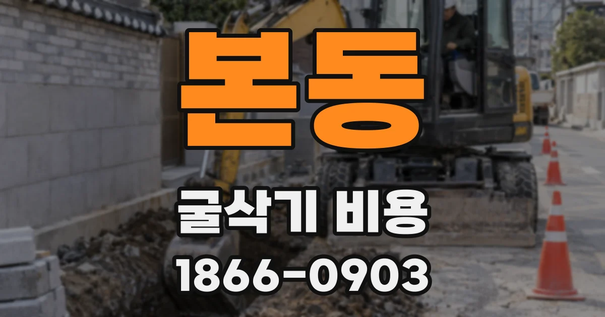 본동 굴삭기 비용