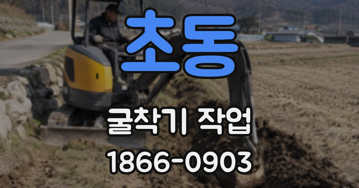 초동 굴착기 작업