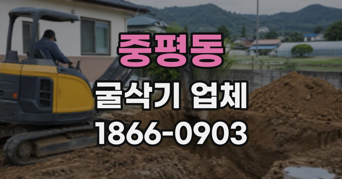 중평동 굴삭기업체