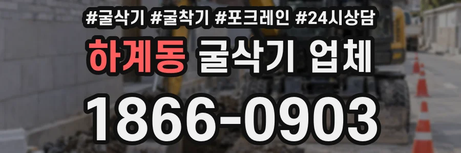 하계동 굴삭기 업체