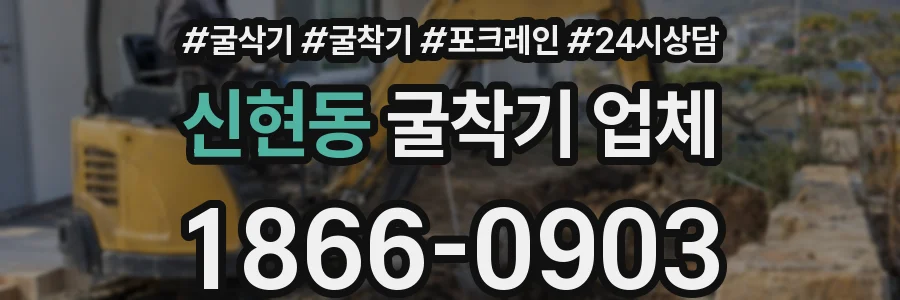 신현동 굴착기 업체