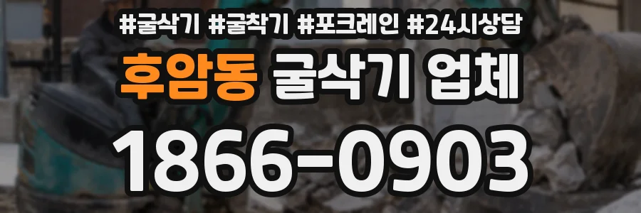 후암동 굴삭기 업체