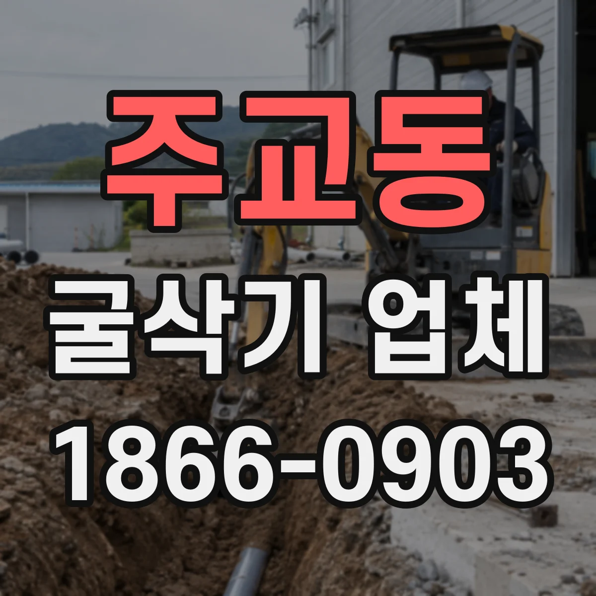 주교동 굴삭기 업체