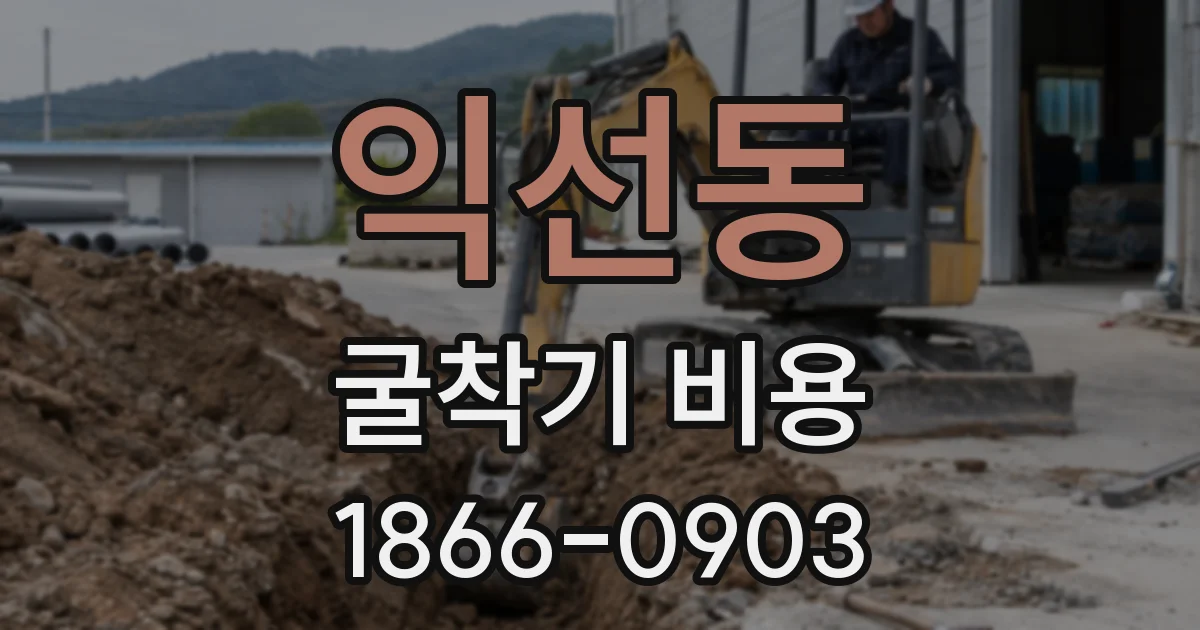 익선동 굴착기 비용