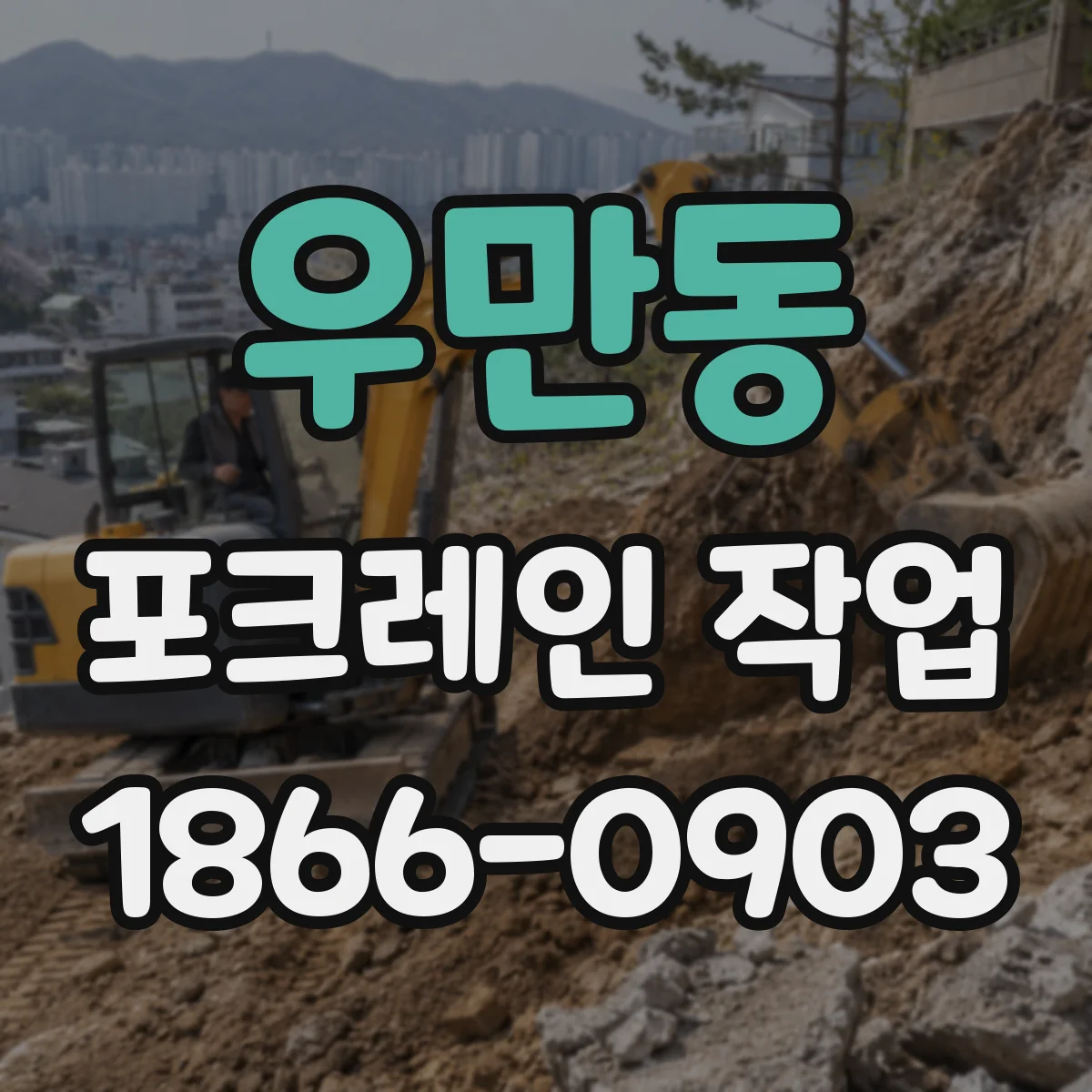우만동 포크레인 작업