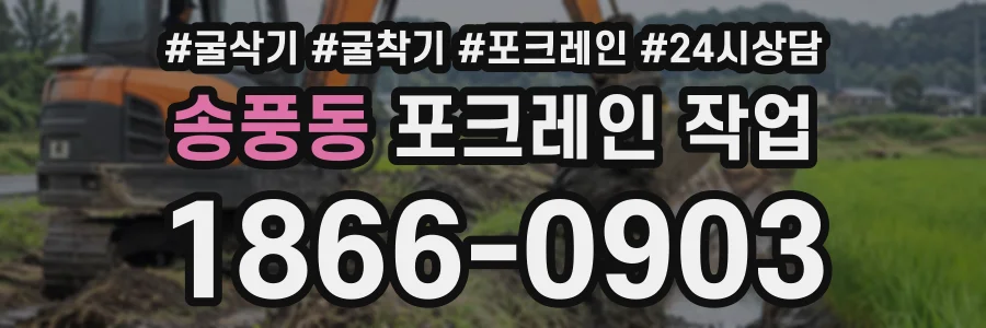 송풍동 포크레인작업 상담 전화 1866-0903