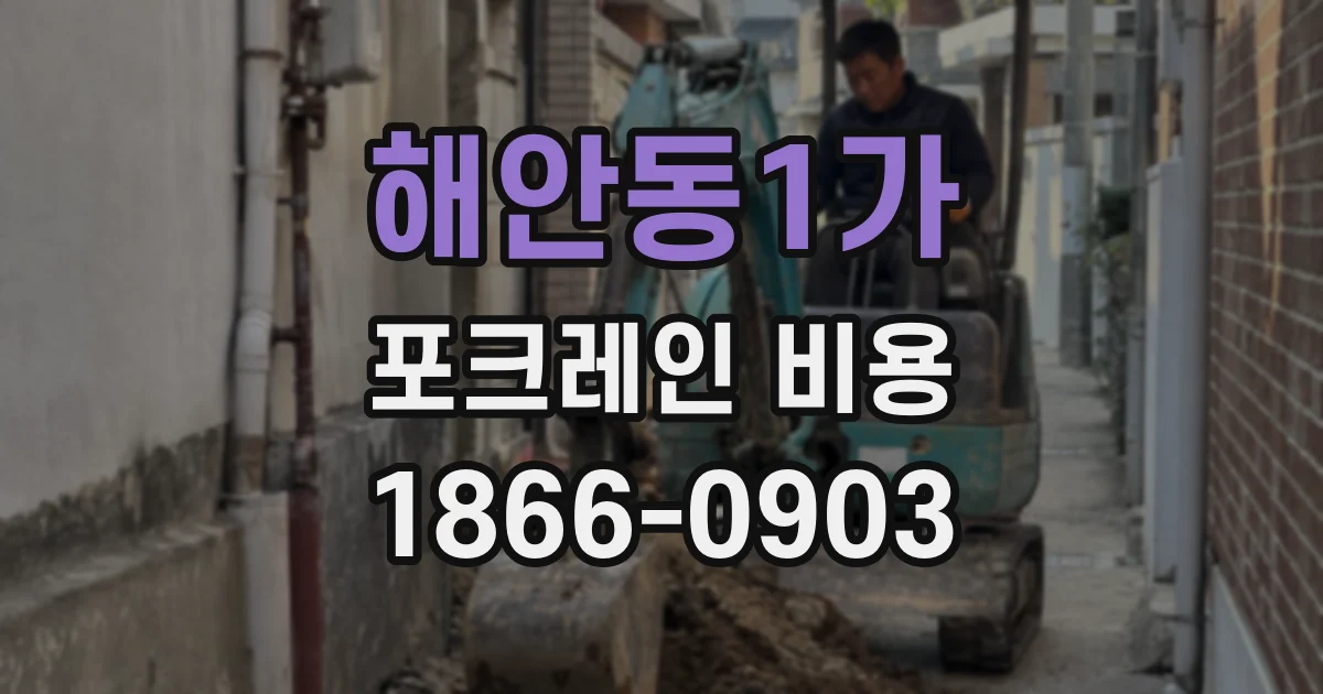 해안동1가 포크레인 비용