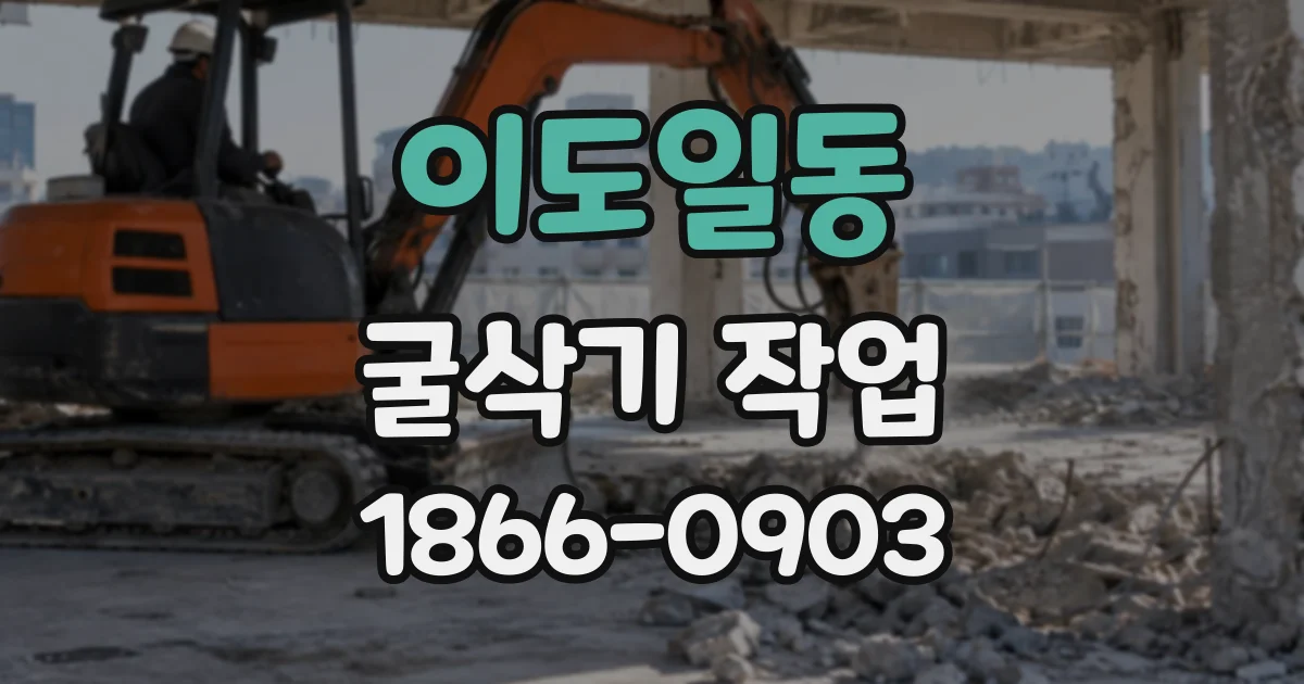 이도일동 굴삭기작업