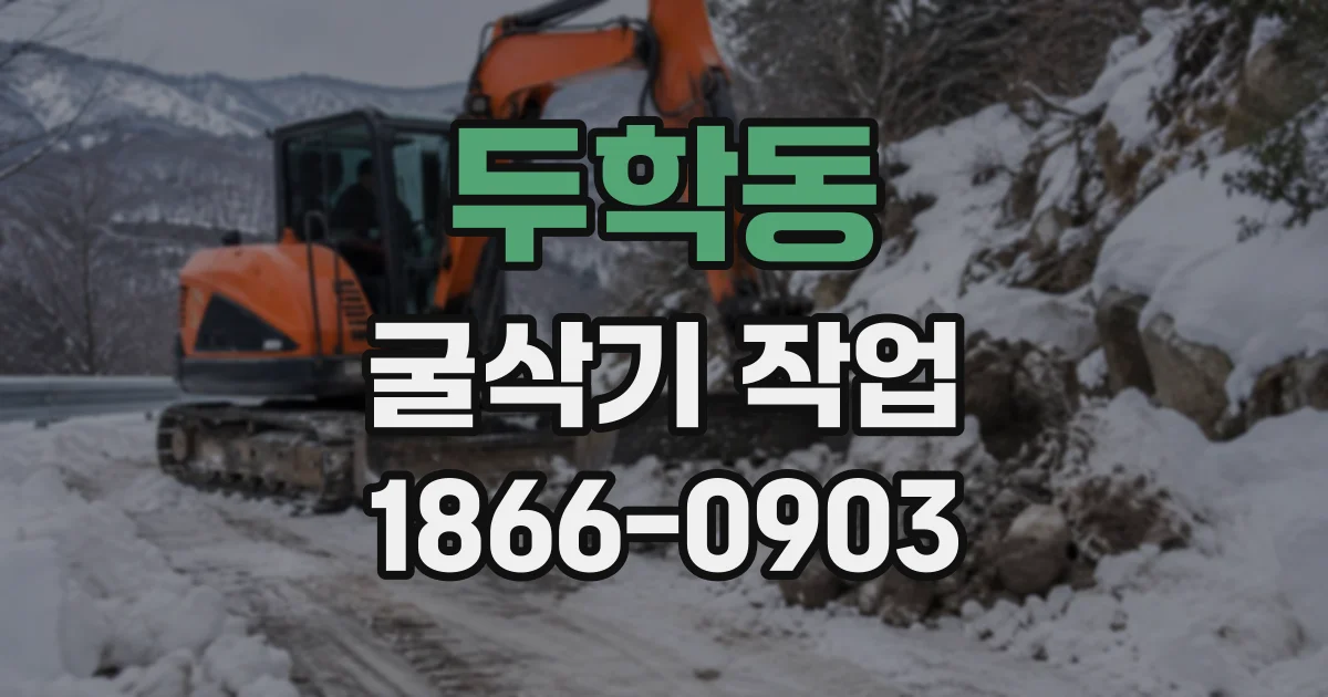 두학동 굴삭기작업