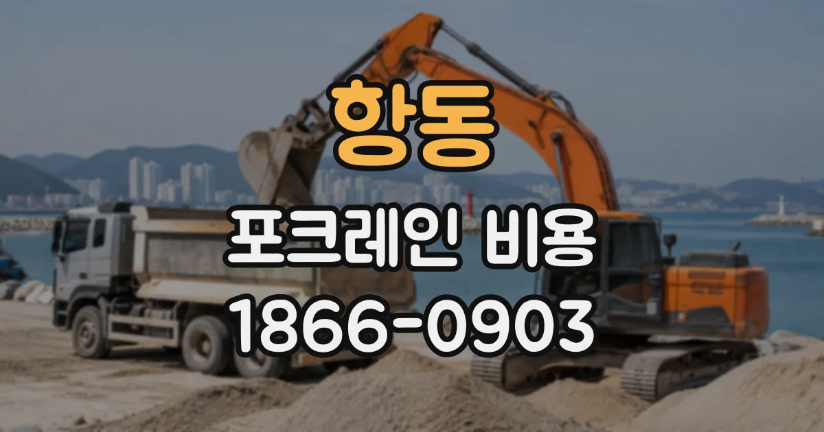 항동 포크레인비용