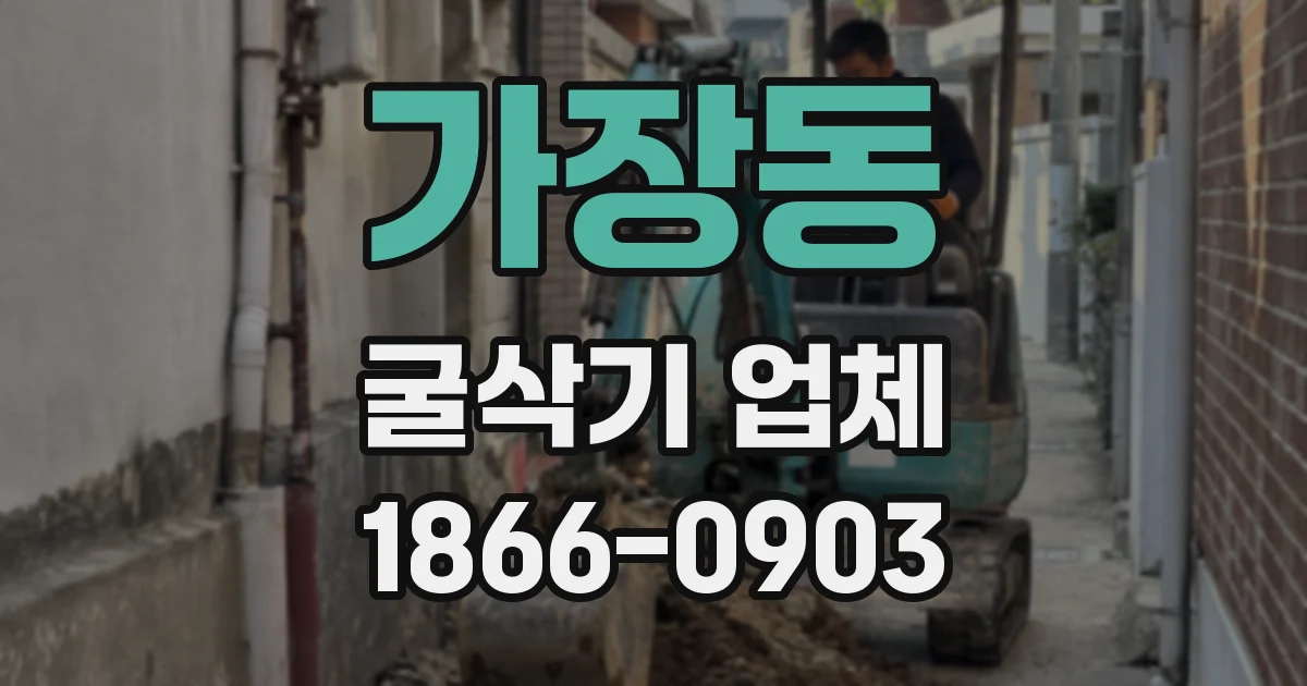 가장동 굴삭기 업체