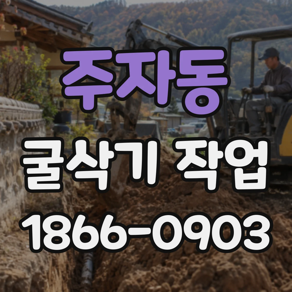 주자동 굴삭기 작업