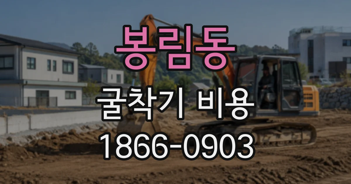 봉림동 굴착기비용