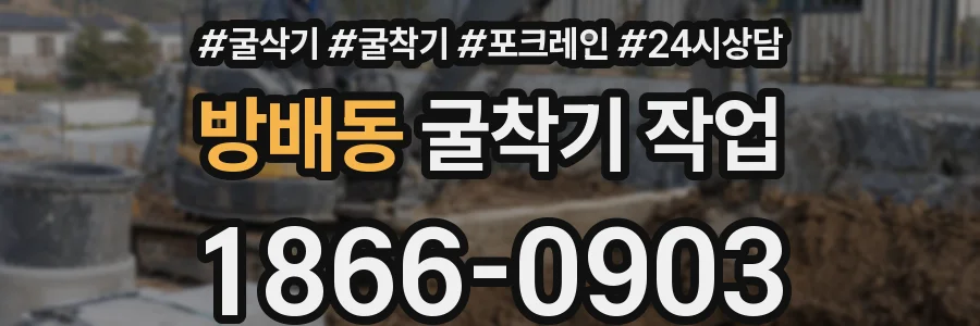 방배동 굴착기 작업