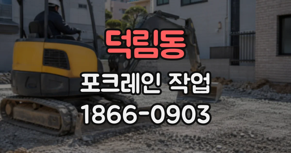 덕림동 포크레인작업