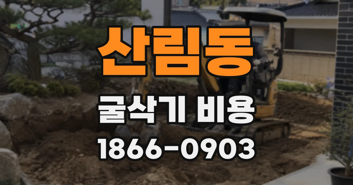 산림동 굴삭기 비용