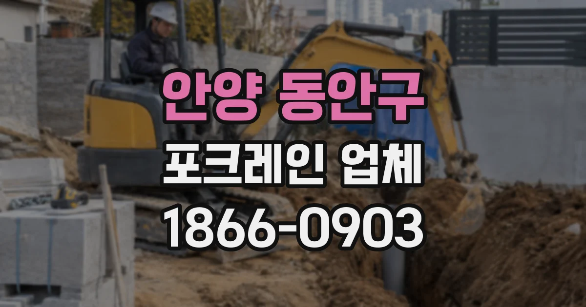 안양 동안구 포크레인 업체