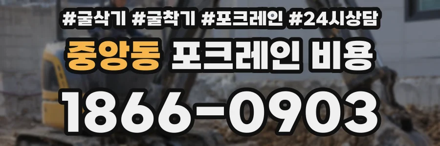 중앙동 포크레인 비용