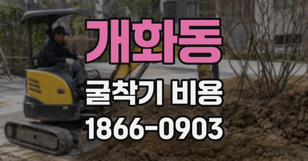 개화동 굴착기 비용