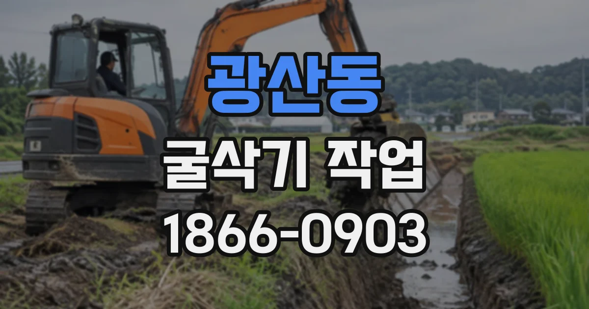 광산동 굴삭기작업