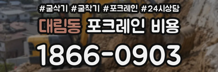 대림동 포크레인 비용