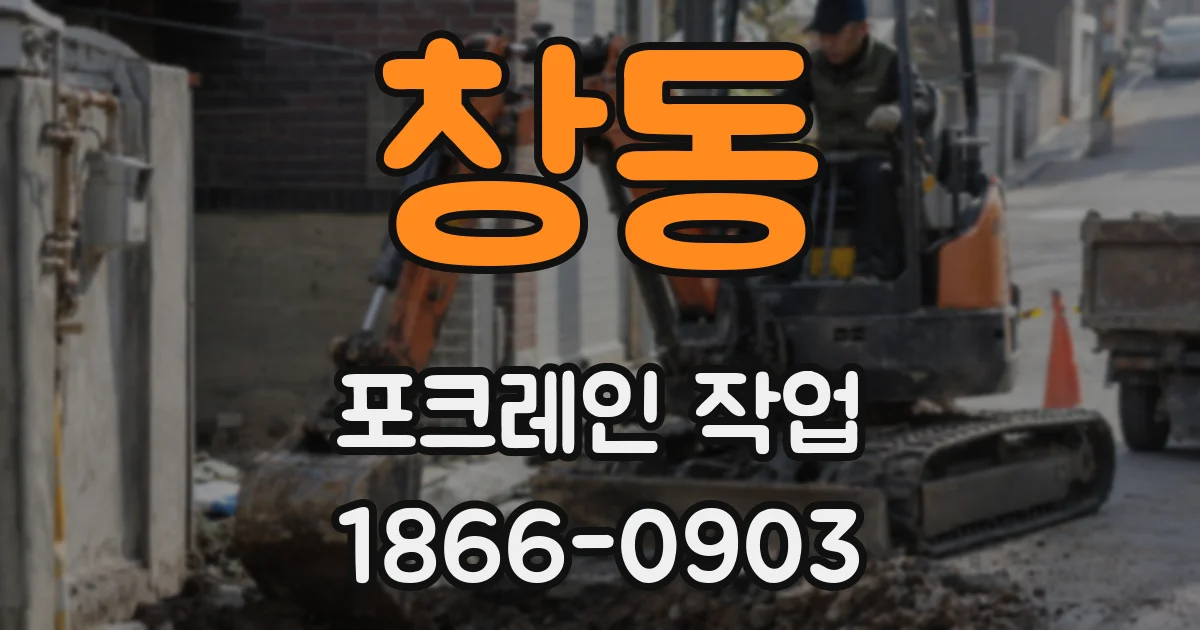 창동 포크레인 작업
