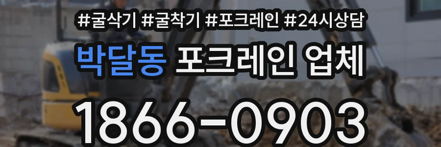 박달동 포크레인 업체