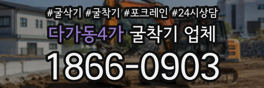 다가동4가 굴착기업체 상담 전화 1866-0903