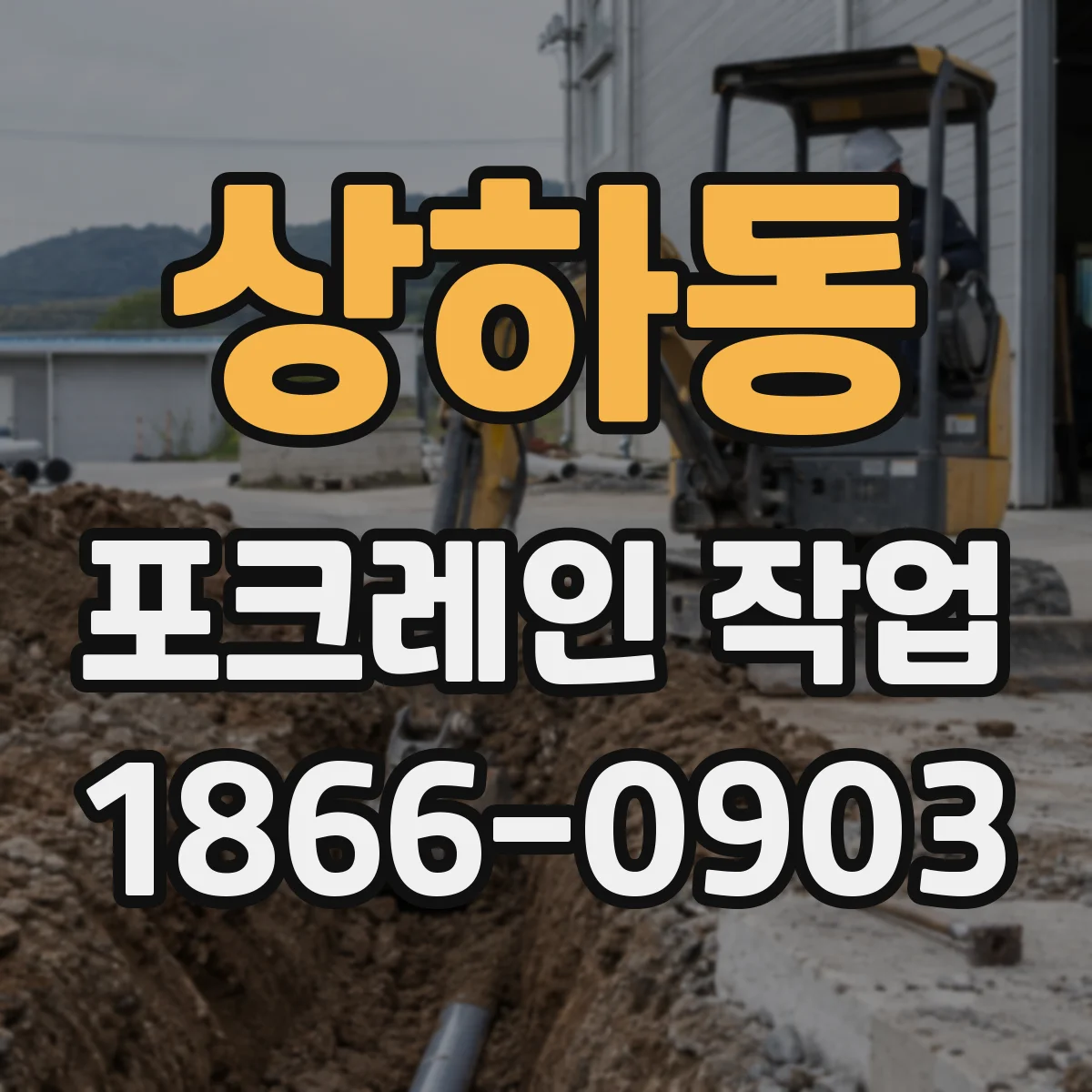 상하동 포크레인 작업