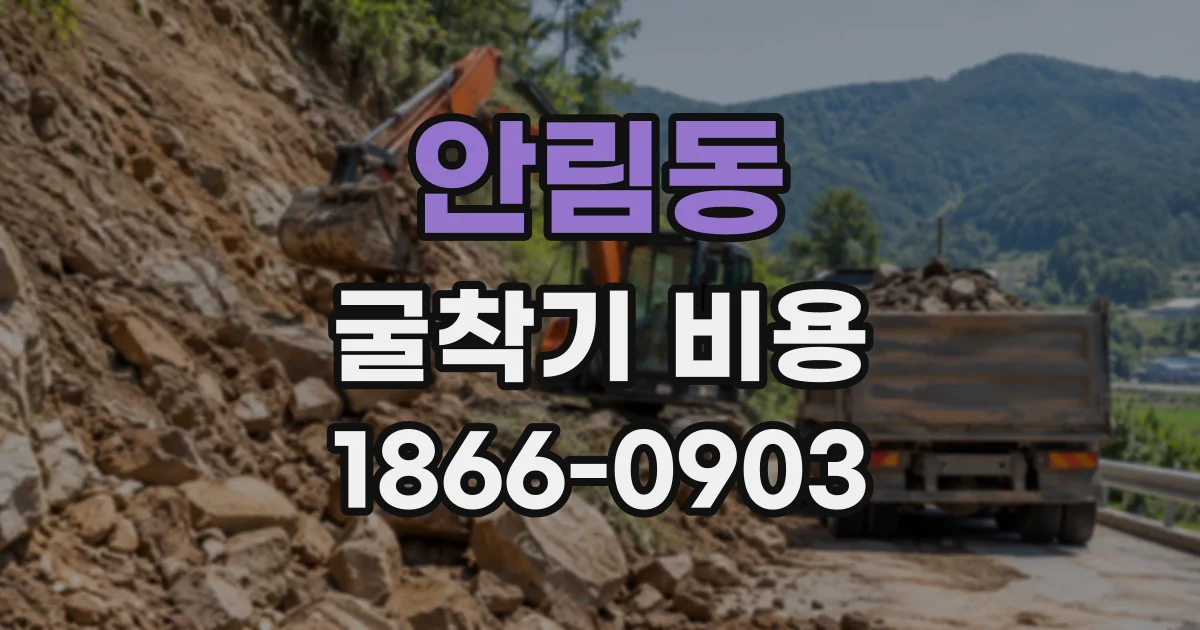 안림동 굴착기비용