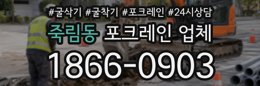 죽림동 포크레인업체 상담 전화 1866-0903